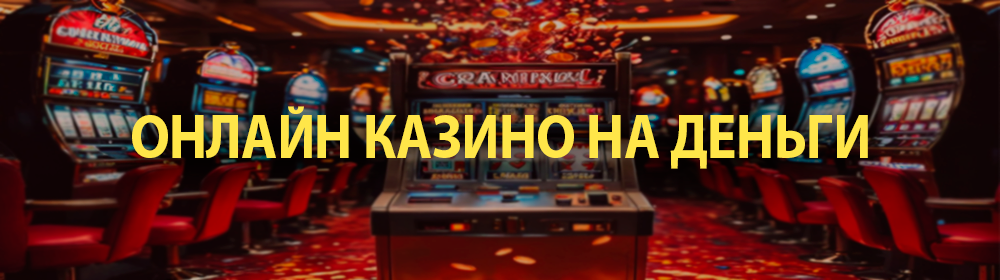 Топ онлайн казино на деньги